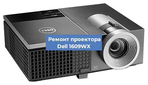 Замена матрицы на проекторе Dell 1609WX в Новосибирске